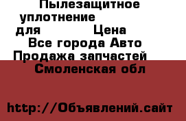 Пылезащитное уплотнение 195-63-93170 для komatsu › Цена ­ 800 - Все города Авто » Продажа запчастей   . Смоленская обл.